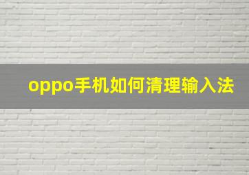 oppo手机如何清理输入法