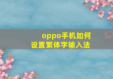 oppo手机如何设置繁体字输入法