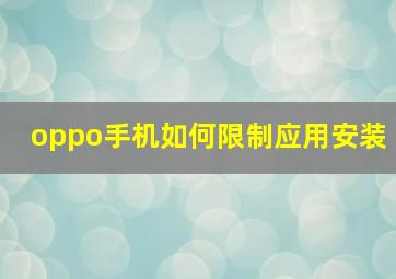 oppo手机如何限制应用安装