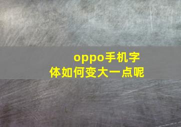 oppo手机字体如何变大一点呢