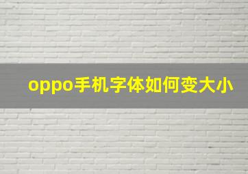 oppo手机字体如何变大小