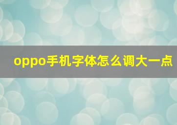 oppo手机字体怎么调大一点