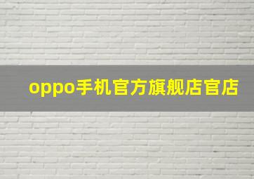 oppo手机官方旗舰店官店