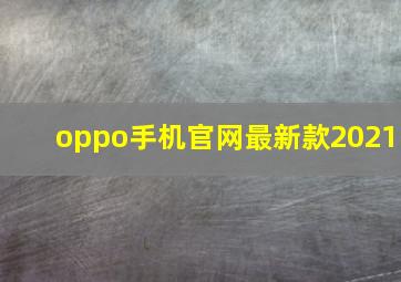 oppo手机官网最新款2021