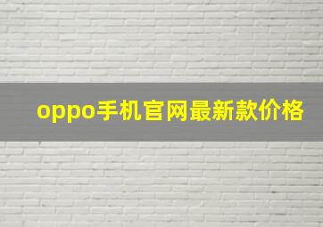 oppo手机官网最新款价格