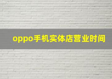 oppo手机实体店营业时间