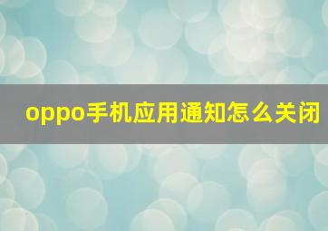 oppo手机应用通知怎么关闭