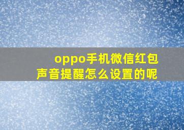 oppo手机微信红包声音提醒怎么设置的呢