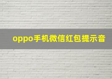 oppo手机微信红包提示音