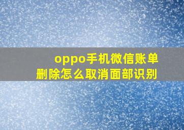 oppo手机微信账单删除怎么取消面部识别