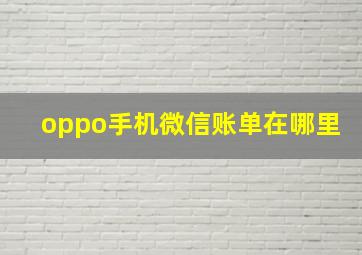 oppo手机微信账单在哪里