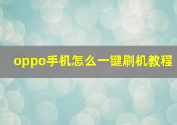 oppo手机怎么一键刷机教程