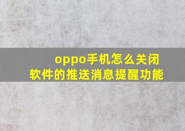 oppo手机怎么关闭软件的推送消息提醒功能