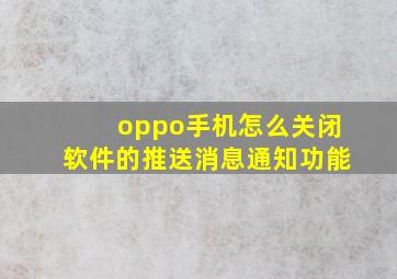 oppo手机怎么关闭软件的推送消息通知功能