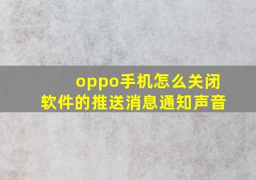 oppo手机怎么关闭软件的推送消息通知声音