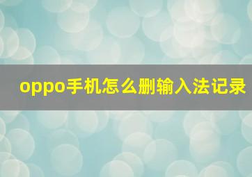 oppo手机怎么删输入法记录