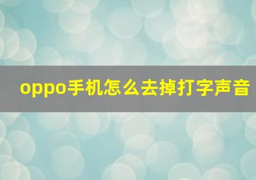 oppo手机怎么去掉打字声音