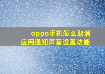 oppo手机怎么取消应用通知声音设置功能