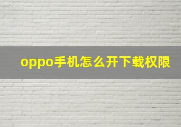 oppo手机怎么开下载权限