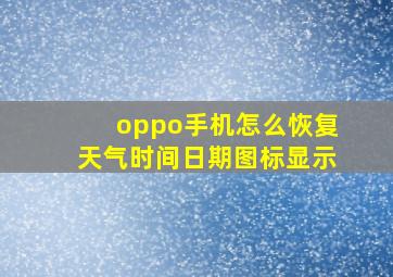 oppo手机怎么恢复天气时间日期图标显示