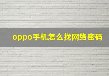 oppo手机怎么找网络密码