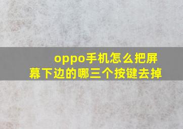 oppo手机怎么把屏幕下边的哪三个按键去掉