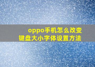 oppo手机怎么改变键盘大小字体设置方法