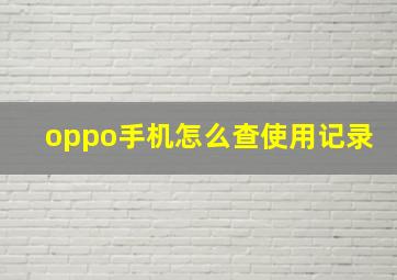 oppo手机怎么查使用记录