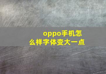 oppo手机怎么样字体变大一点