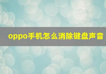 oppo手机怎么消除键盘声音