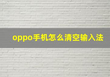 oppo手机怎么清空输入法