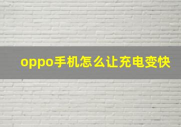 oppo手机怎么让充电变快