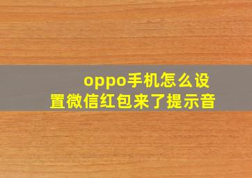 oppo手机怎么设置微信红包来了提示音