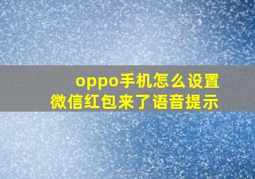 oppo手机怎么设置微信红包来了语音提示