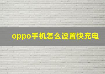 oppo手机怎么设置快充电