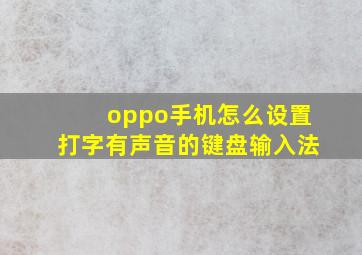 oppo手机怎么设置打字有声音的键盘输入法