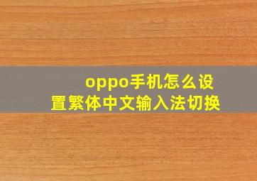 oppo手机怎么设置繁体中文输入法切换