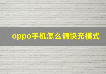 oppo手机怎么调快充模式