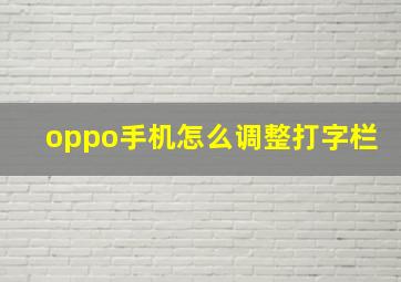 oppo手机怎么调整打字栏