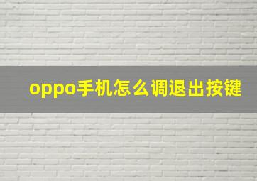 oppo手机怎么调退出按键