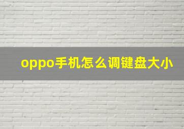 oppo手机怎么调键盘大小