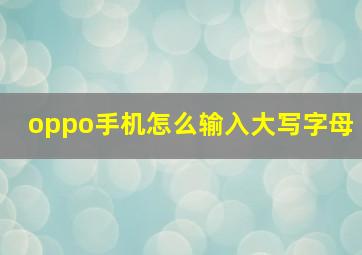 oppo手机怎么输入大写字母