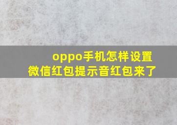 oppo手机怎样设置微信红包提示音红包来了