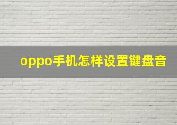 oppo手机怎样设置键盘音