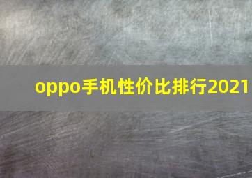 oppo手机性价比排行2021