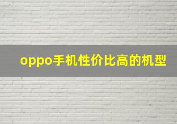 oppo手机性价比高的机型