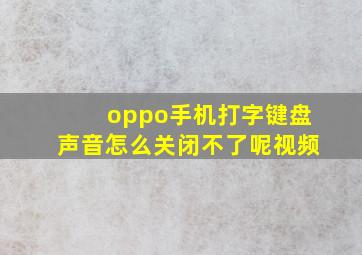 oppo手机打字键盘声音怎么关闭不了呢视频