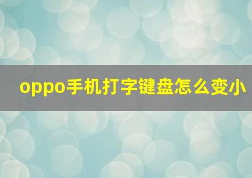 oppo手机打字键盘怎么变小