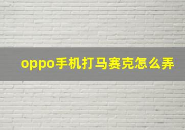 oppo手机打马赛克怎么弄