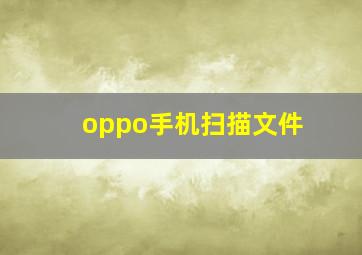 oppo手机扫描文件